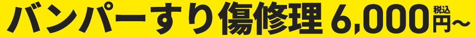 6,000円(税込)〜