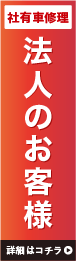 法人向け社有車管理