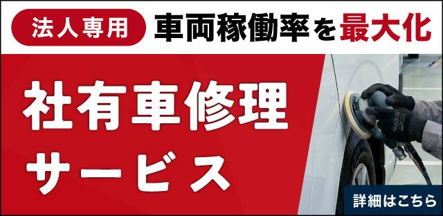 法人専用 車両稼働率を最大化 社有車修理サービス