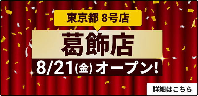 東京エリア 8号店 葛飾店 8/21(金)OPEN