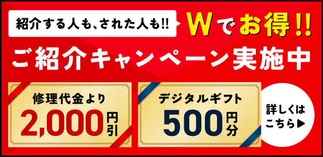 Wでお得!ご紹介キャンペーン実施中