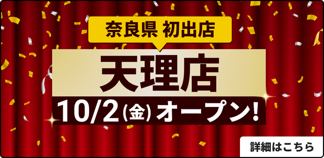 奈良県 初出店店 天理店 10/2(金)OPEN
