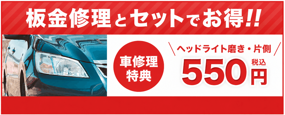板金修理とセットでお得!!
