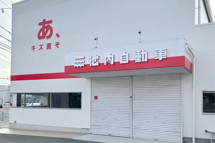 池内自動車 箕面171店