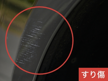 すり傷